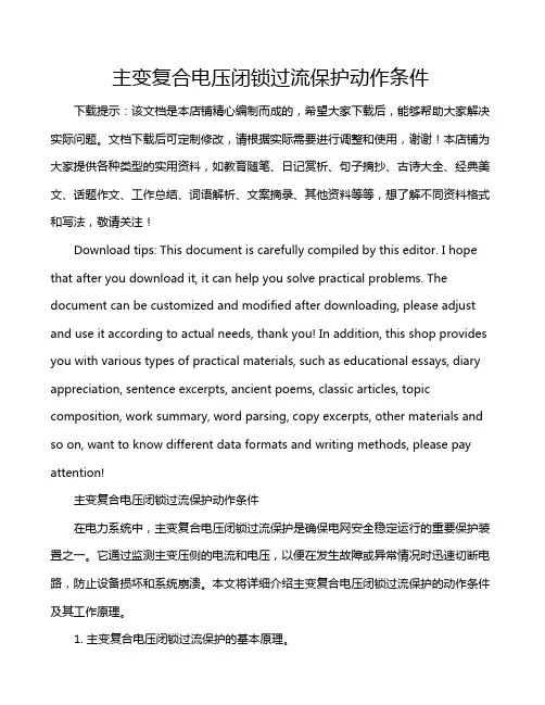 主变复合电压闭锁过流保护动作条件