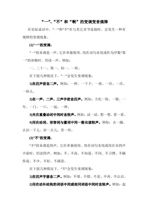 一、不和啊的变调变音规律