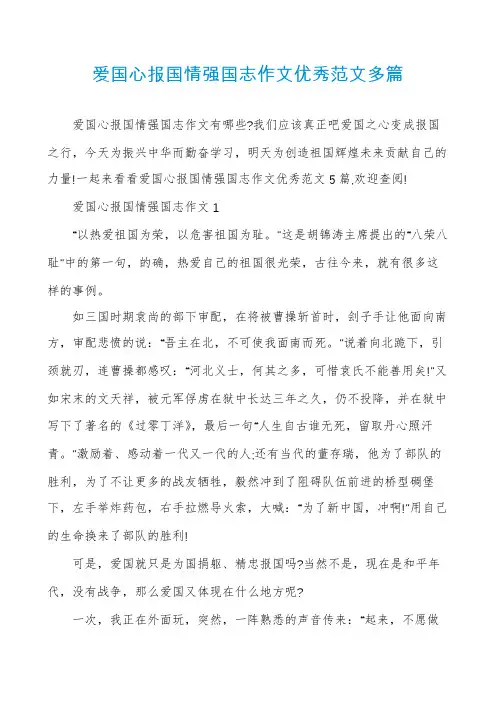 爱国心报国情强国志作文优秀范文多篇