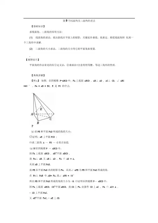 线面角及二面角的求法