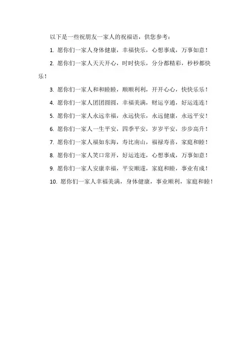 祝朋友一家人的祝福语