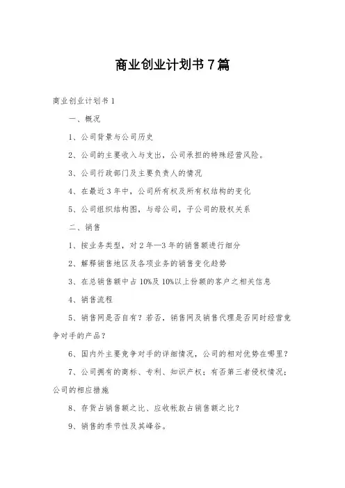 商业创业计划书7篇