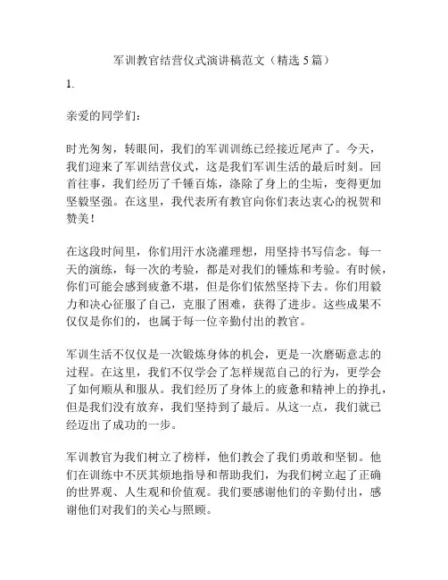 军训教官结营仪式演讲稿范文(精选5篇)