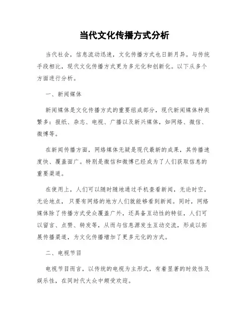 当代文化传播方式分析