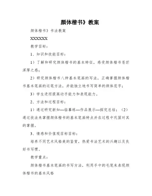 颜体楷书》教案