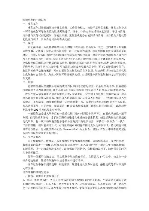 细胞培养的一般过程