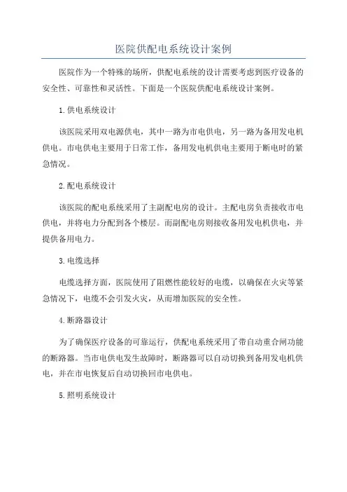 医院供配电系统设计案例