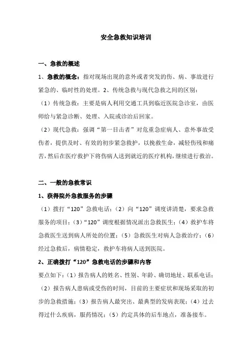 安全急救知识培训