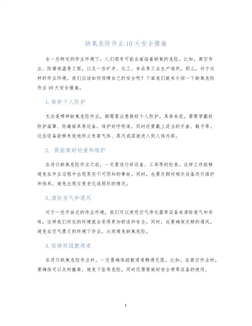 缺氧危险作业10大安全措施