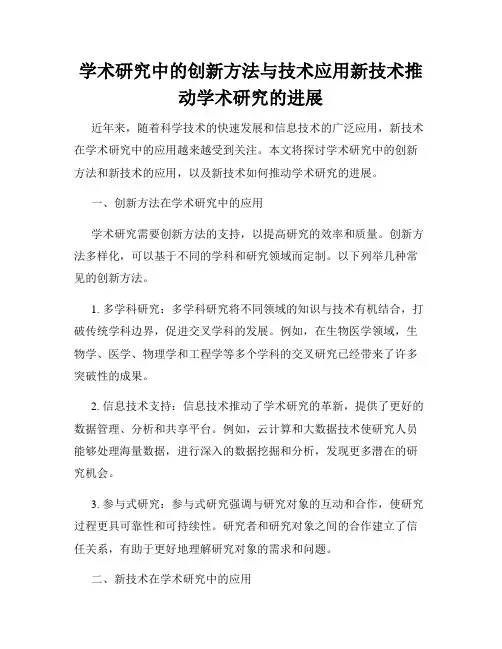 学术研究中的创新方法与技术应用新技术推动学术研究的进展