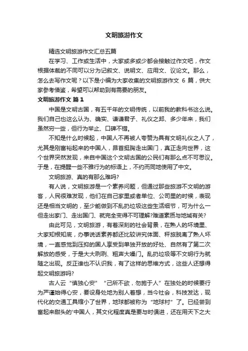 文明旅游作文