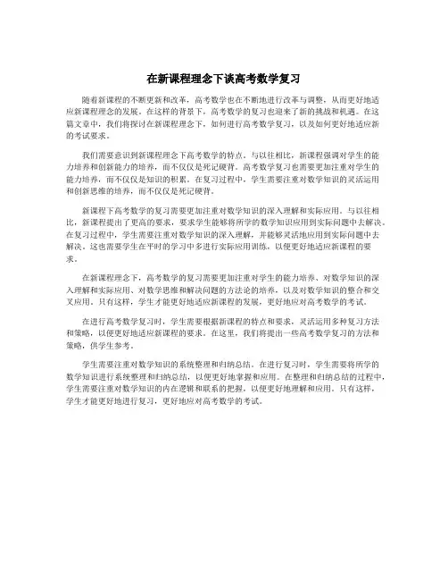 在新课程理念下谈高考数学复习