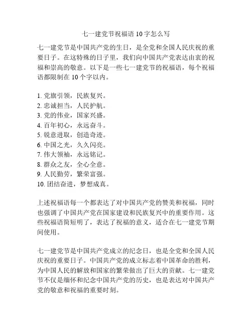 七一建党节祝福语10字怎么写