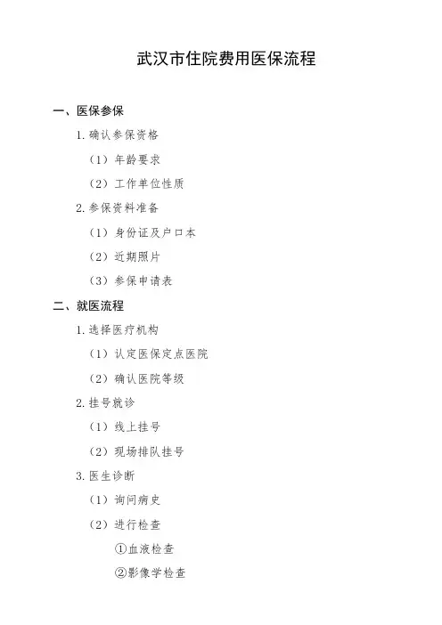 武汉市住院费用医保流程