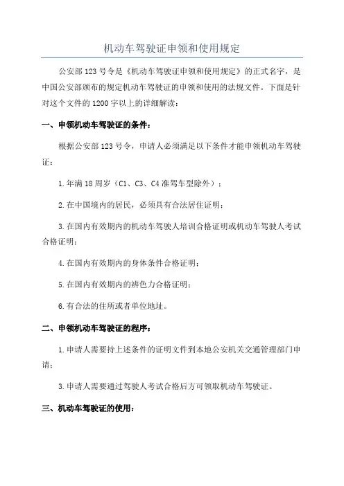 机动车驾驶证申领和使用规定