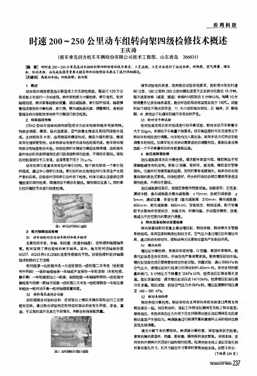 时速200～250公里动车组转向架四级检修技术概述
