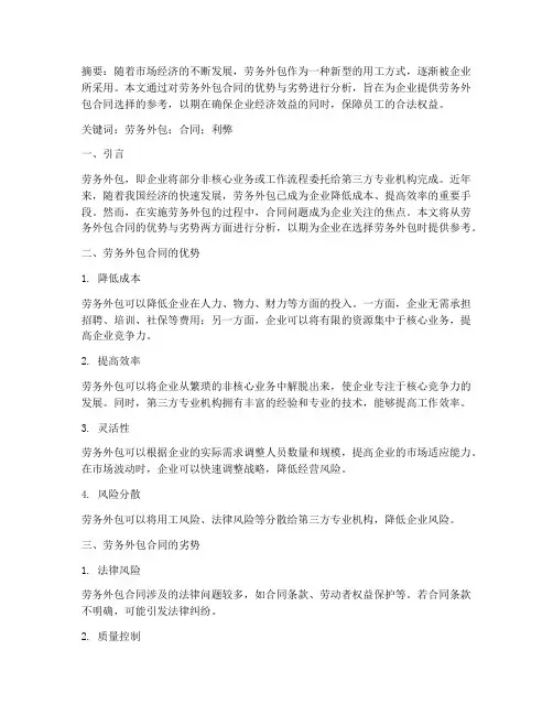 劳务外包合同利弊论文