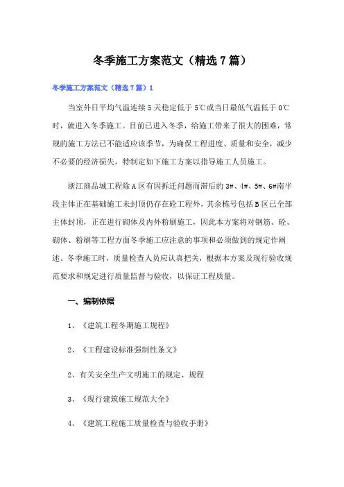 冬季施工方案范文(精选7篇)