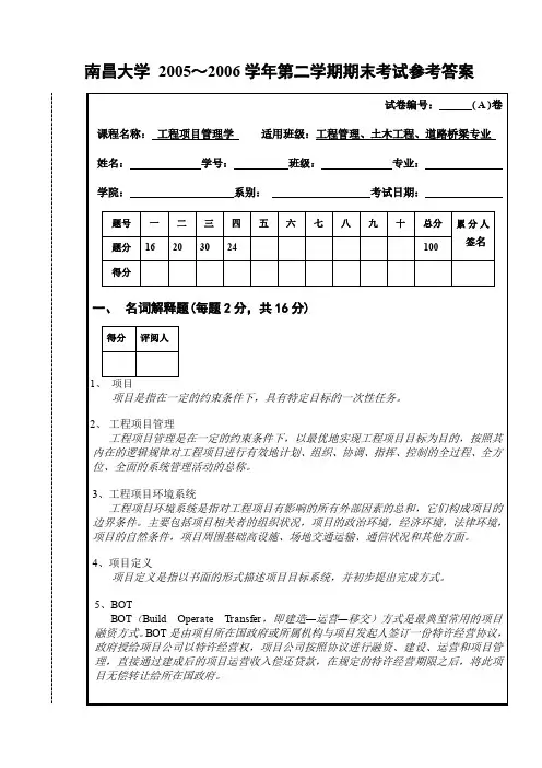 工程项目管理学考试试卷一A卷及标准答案
