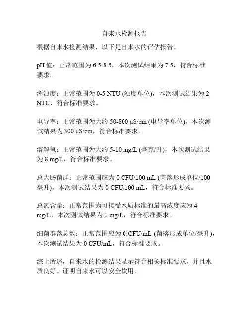 自来水检测报告