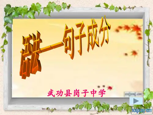 2016汉语语法：句子成分资料