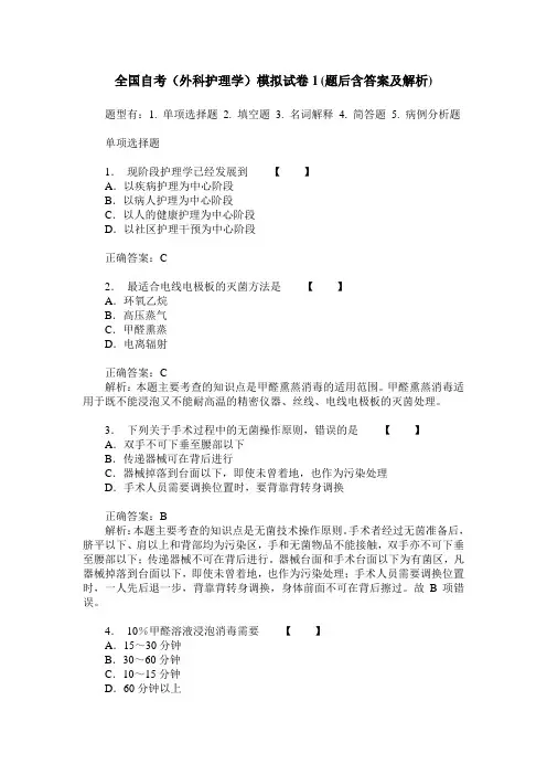全国自考(外科护理学)模拟试卷1(题后含答案及解析)