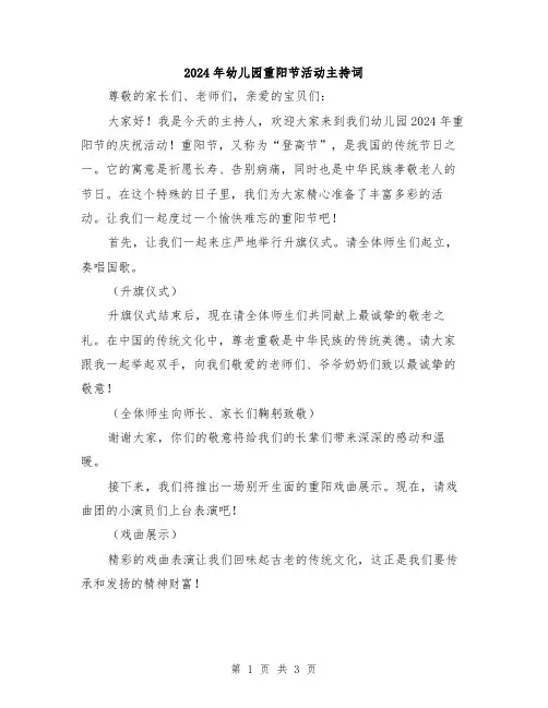 2024年幼儿园重阳节活动主持词