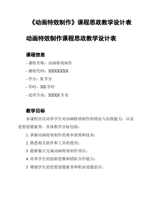 《动画特效制作》课程思政教学设计表
