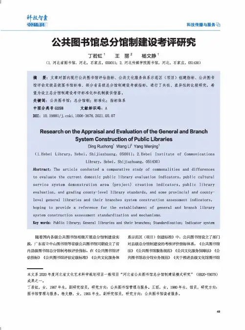 公共图书馆总分馆制建设考评研究