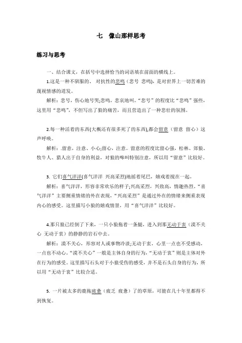 中职语文《像山那样思考》课后“练习与思考”参考答案