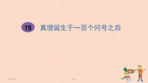 人教部编版六年级下册语文第15课《真理诞生于一百个问号之后》精品课件