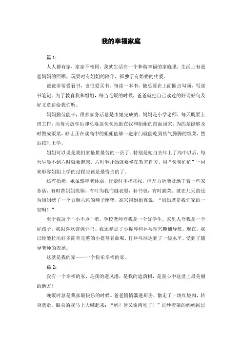 我幸福的家庭作文400字高中优秀范文