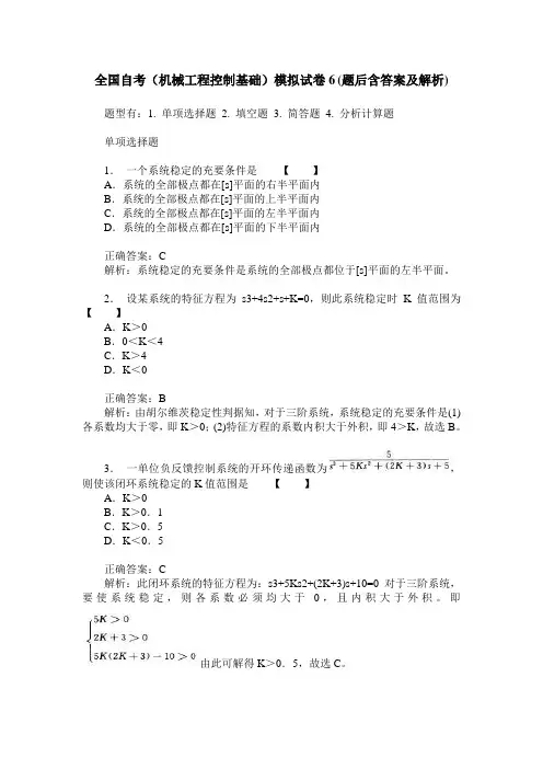 全国自考(机械工程控制基础)模拟试卷6(题后含答案及解析)