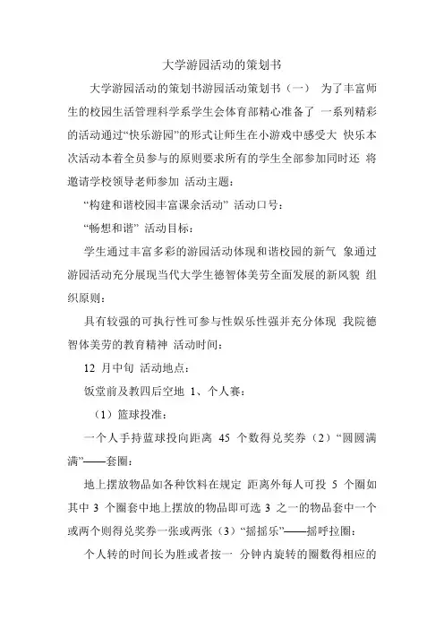 大学游园活动的策划书.doc