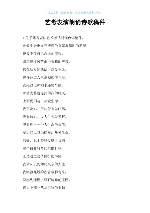 艺考表演朗诵诗歌稿件