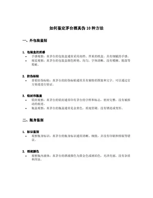 如何鉴定茅台酒真伪10种方法