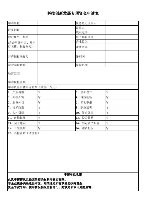科技创新发展专项资金申请表(企业填写)模板