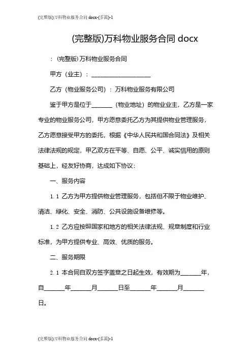 (完整版)万科物业服务合同docx-(多篇)