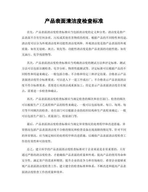 产品表面清洁度检查标准