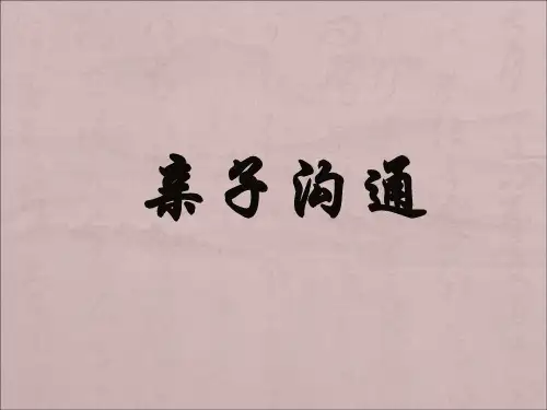 亲子沟通培训课件(PPT 41页)
