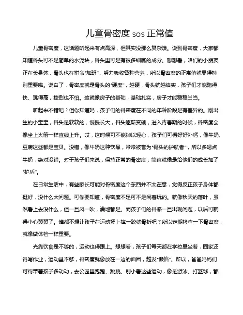 儿童骨密度sos正常值