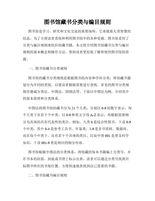 图书馆藏书分类与编目规则
