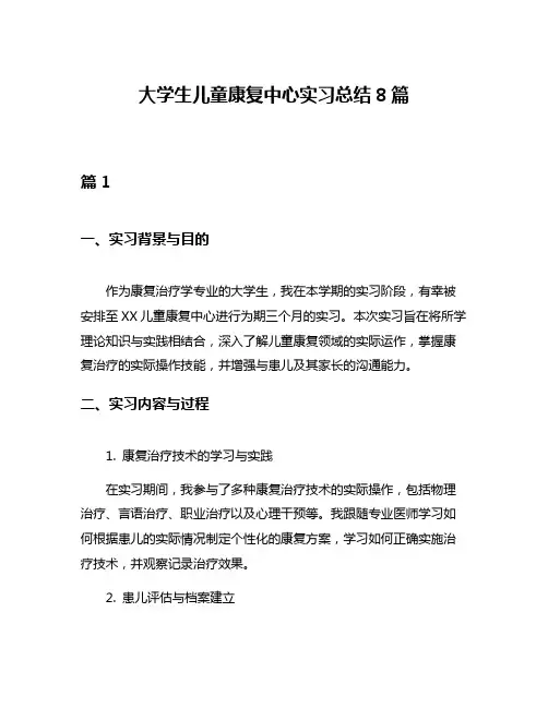 大学生儿童康复中心实习总结8篇