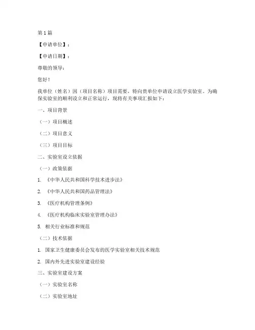 医学实验室申请书模板(3篇)