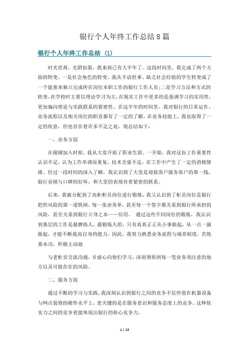 银行个人年终工作总结8篇