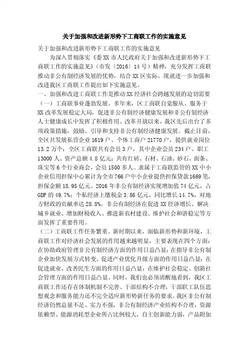 关于加强和改进新形势下工商联工作的实施意见（精简篇）