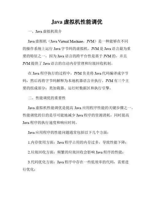 Java虚拟机性能调优