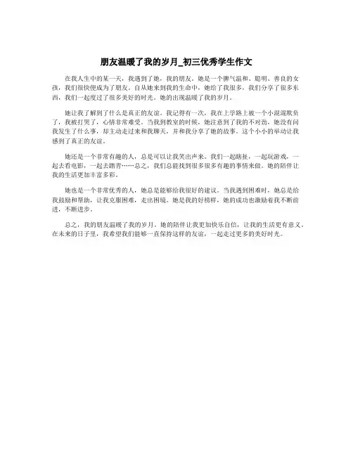 朋友温暖了我的岁月_初三优秀学生作文