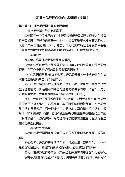 IT业产品经理必备的七项素质（5篇）
