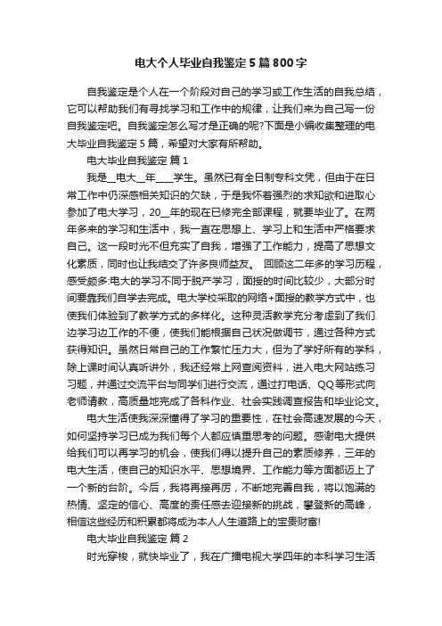 电大个人毕业自我鉴定5篇800字